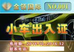 小车车辆通行证行驶证出入证