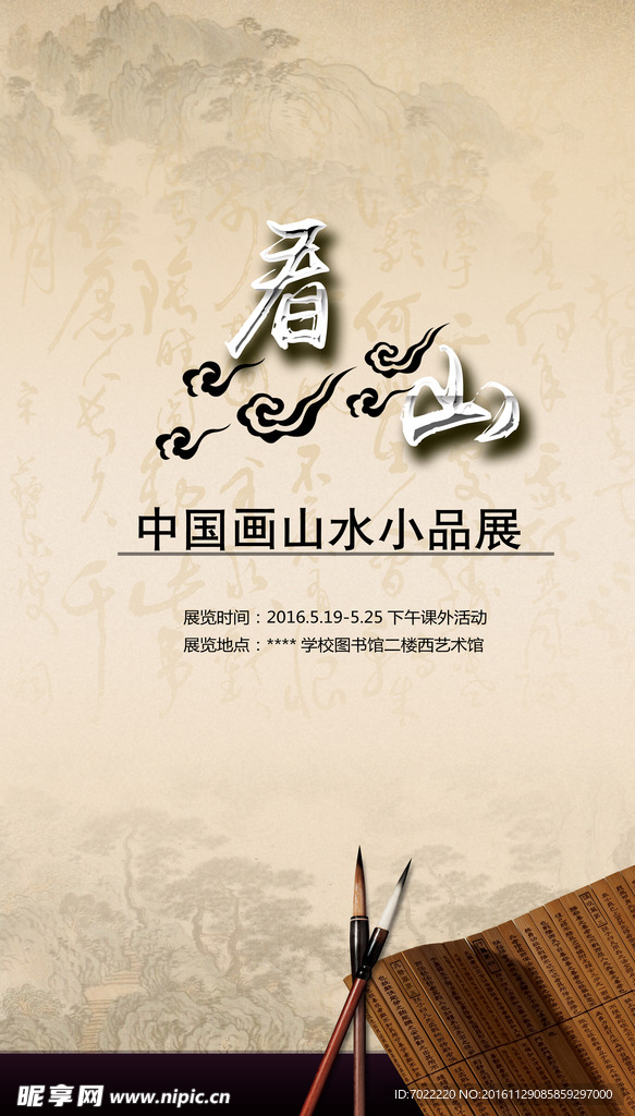 国画展海报 书法展海报 中国风