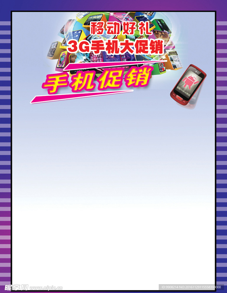 手机促销海报