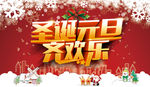 圣诞元旦齐欢乐