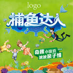 游园会捕鱼达人背景展板