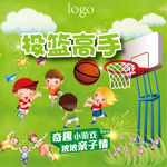 游园会投篮高手背景展板