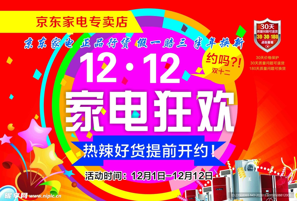 双十二家电狂欢彩页