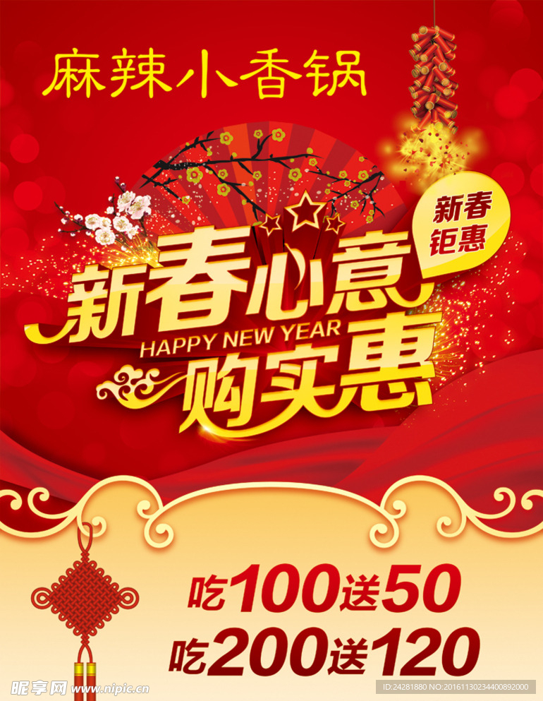 饭店新春活动海报