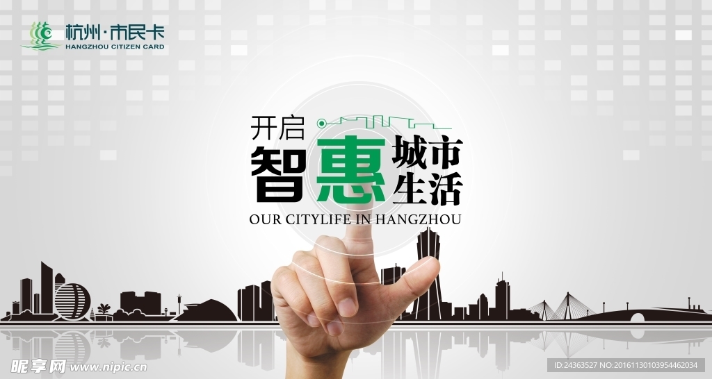 市民卡开启智慧城市生活主视觉