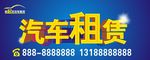 汽车租赁海报
