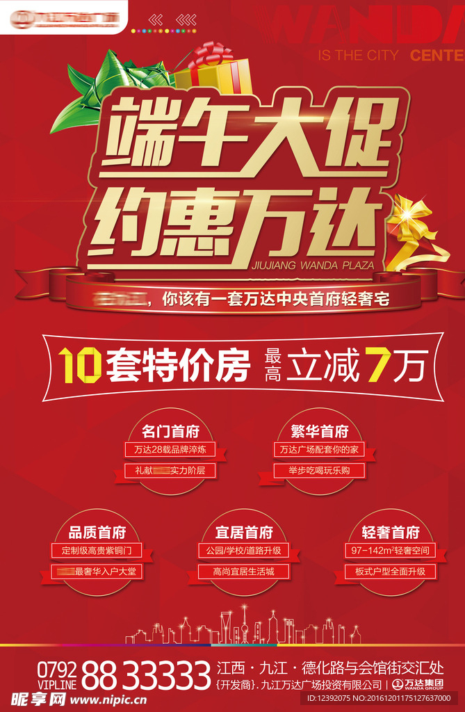 万达端午节促销海报