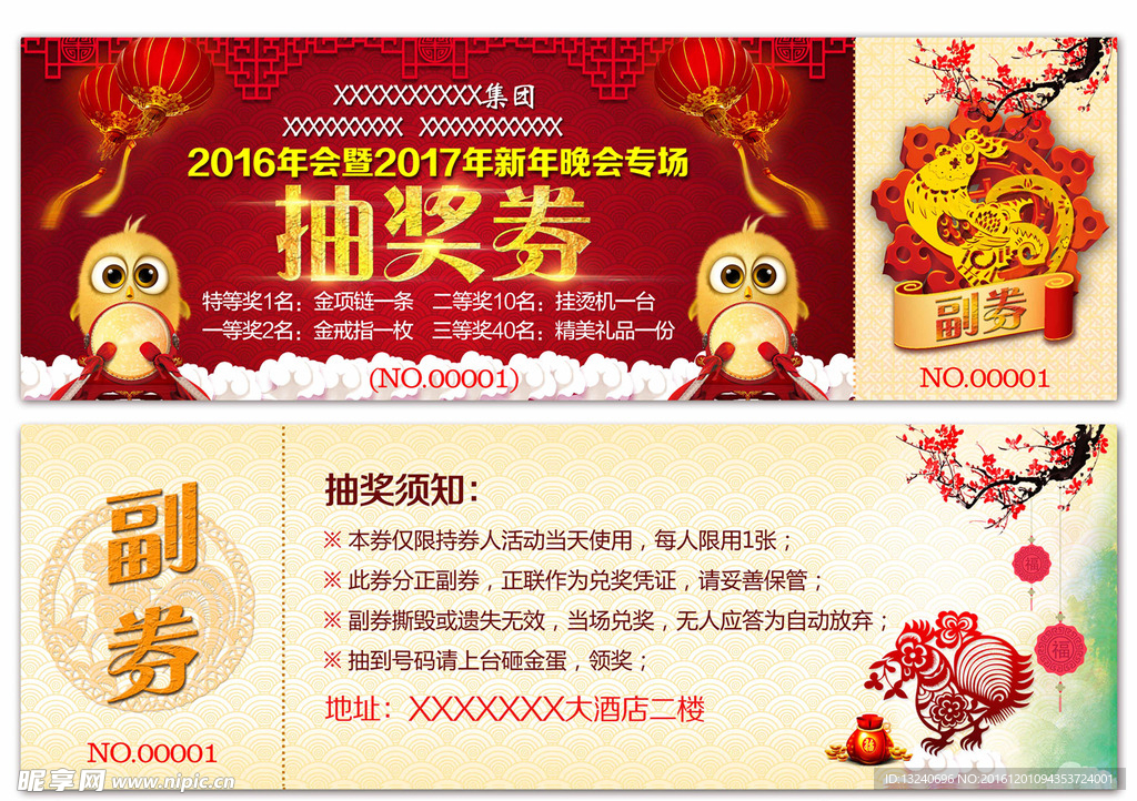 2017年鸡年抽奖券