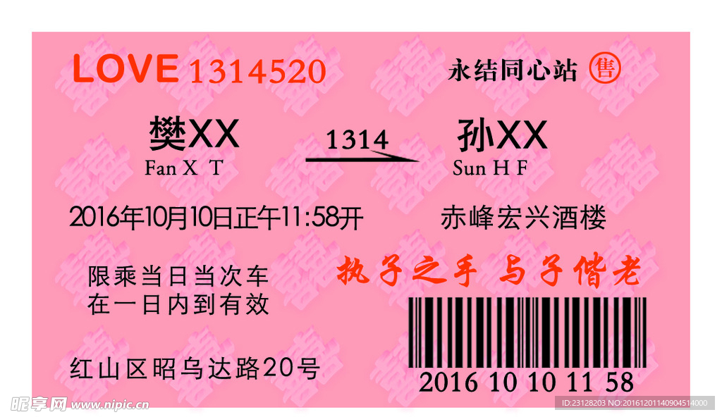 结婚 火车票 请柬