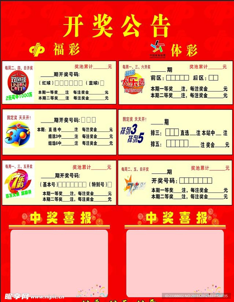 彩票开奖公告