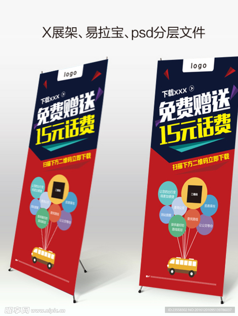 手机NFC卡赠送话费展架