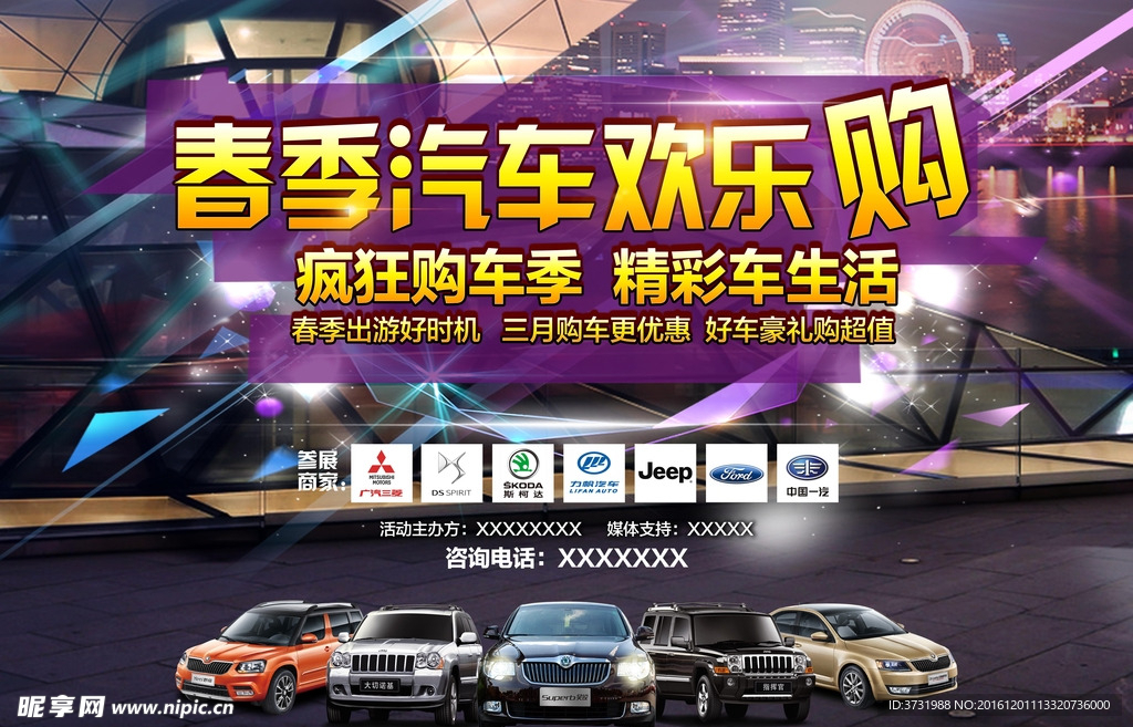 汽车 欢乐购 幕布 背景布