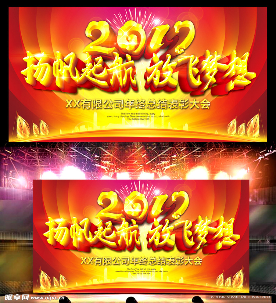 扬帆起航放飞梦想2017年会鸡