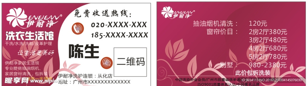 伊耐净洗衣馆名片