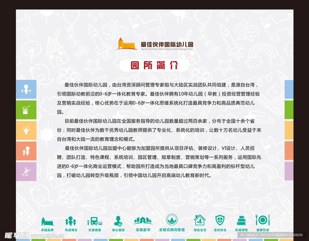 幼儿园简介