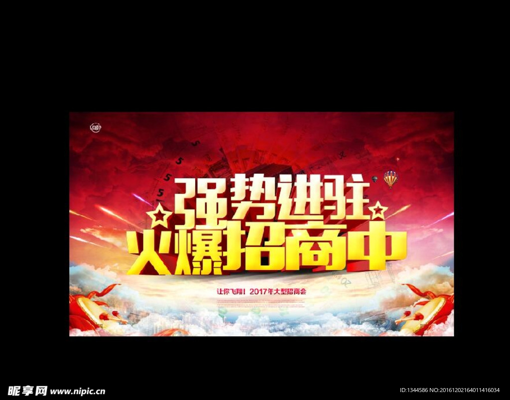 红色大气招商海报