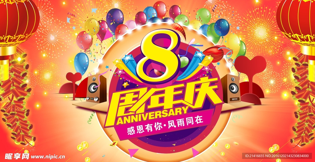 8周年庆