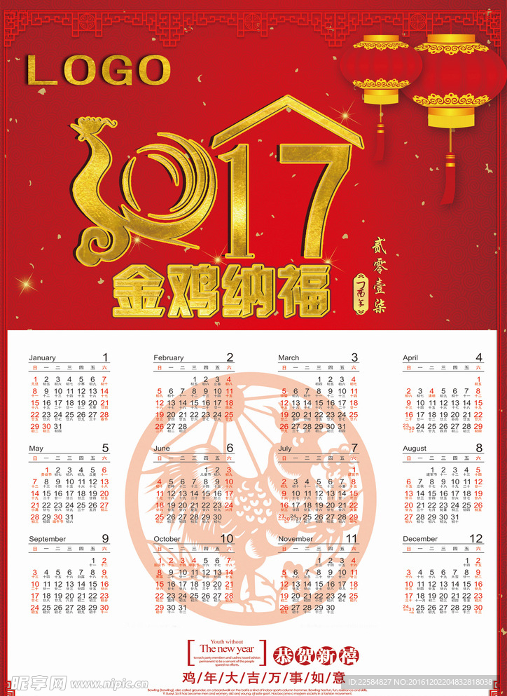 2017年金鸡纳福日历