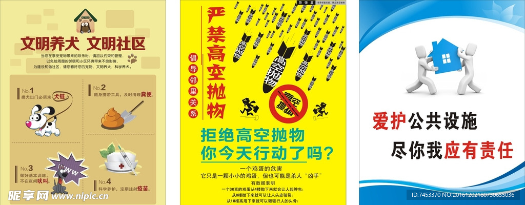 文明养犬禁止高空抛物