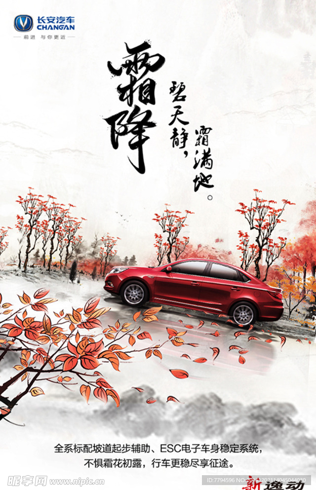 长安汽车 霜降 枫叶