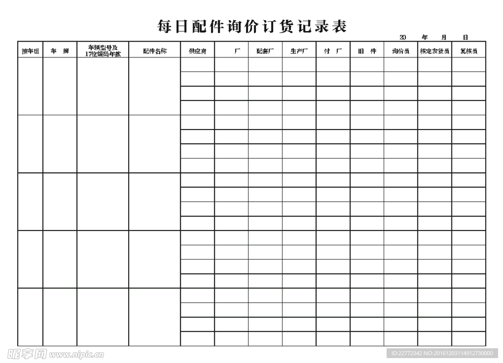 每日配件询价订货记录表