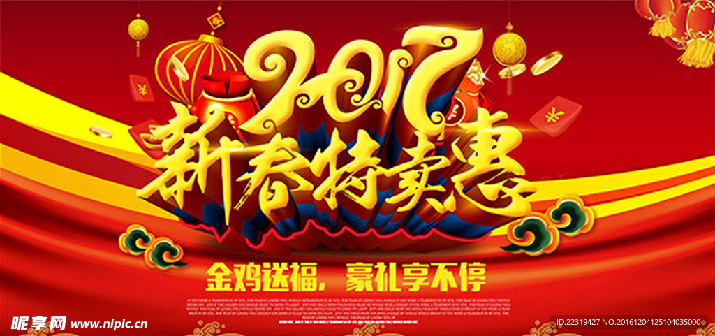 2017鸡年 新春特卖