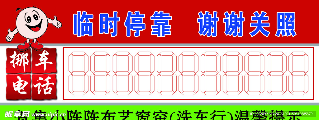 临时停靠谢谢关照挪车卡