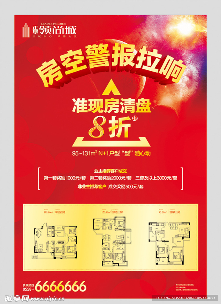 房地产清盘海报