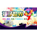 袜子世界海报