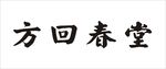 方回春堂