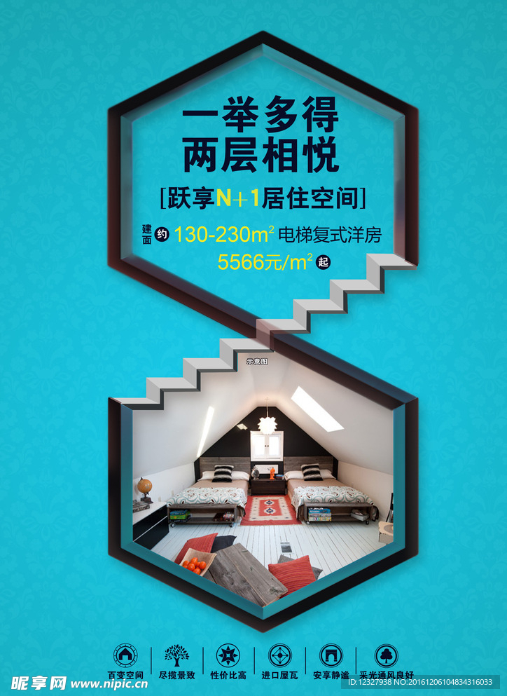 房地产阁楼复式海报