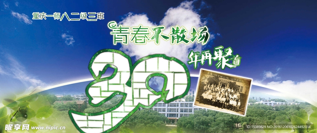 重庆一师八二级三班30年聚首