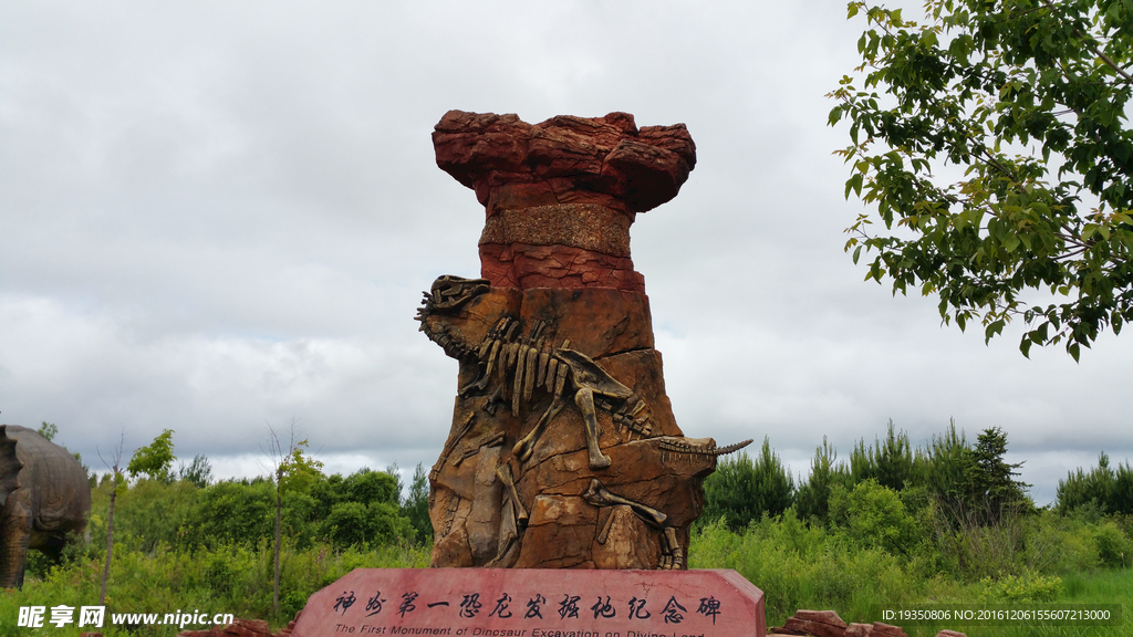 恐龙发掘地纪念碑