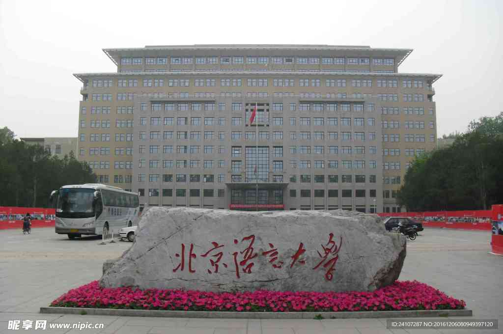 北京语言大学