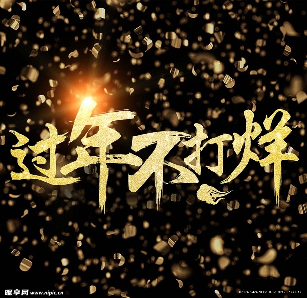 过年不打烊金色字体