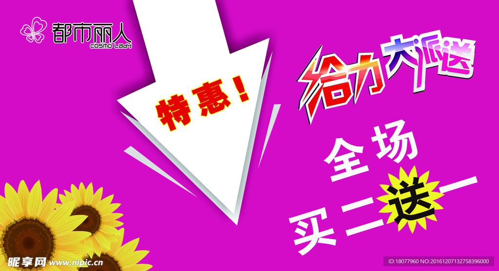 都市丽人买二送一促销海报