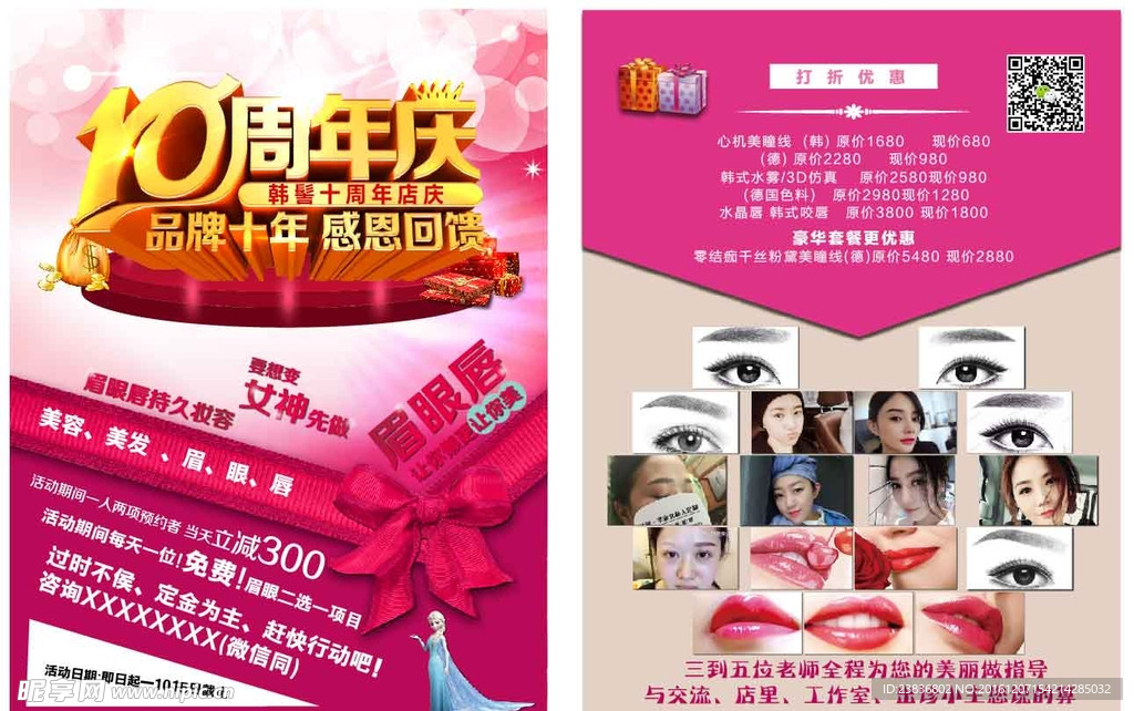 眉眼唇店宣传单