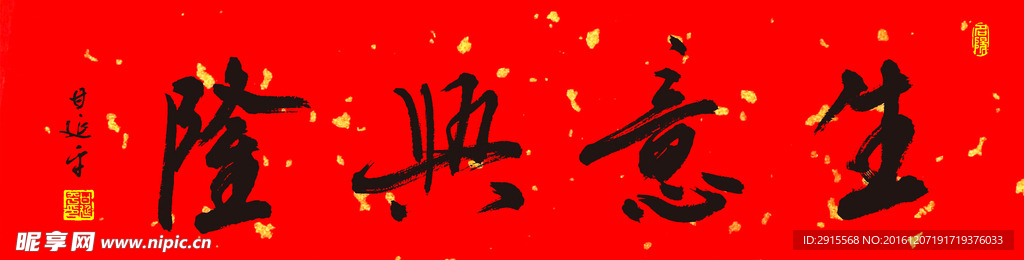 甘延平书法《生意兴隆》