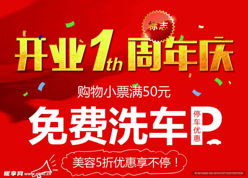 开业周年庆举牌