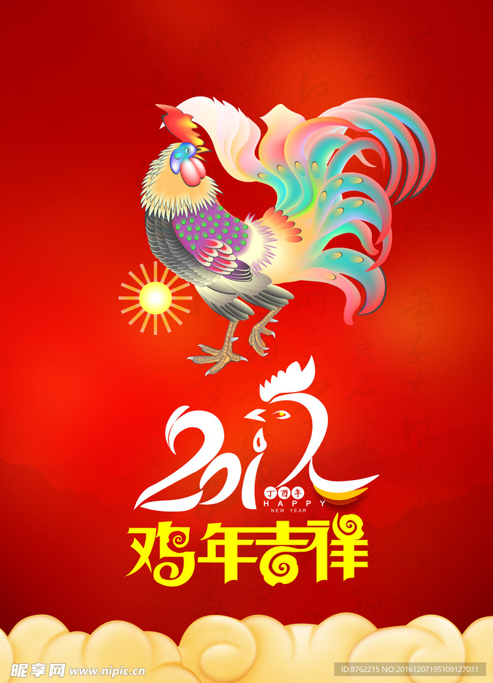 2017新年快乐鸡年吉祥