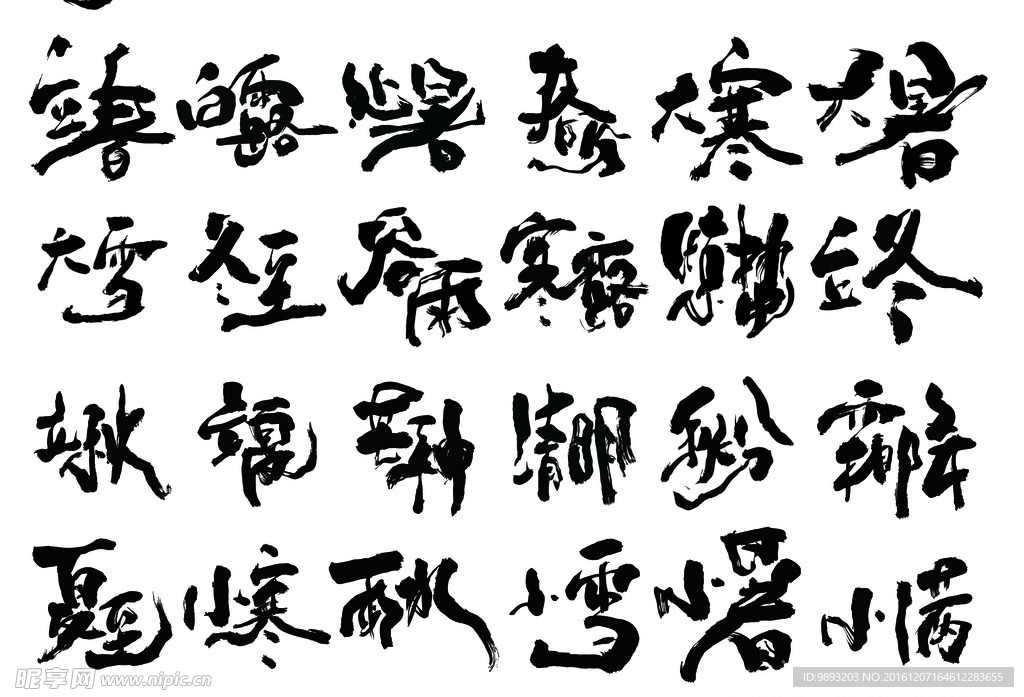 书法体 手写体 24节气书法字