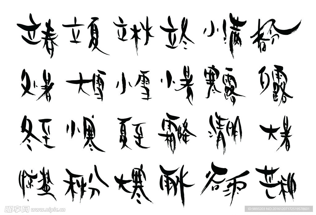 24节气手写书法字体