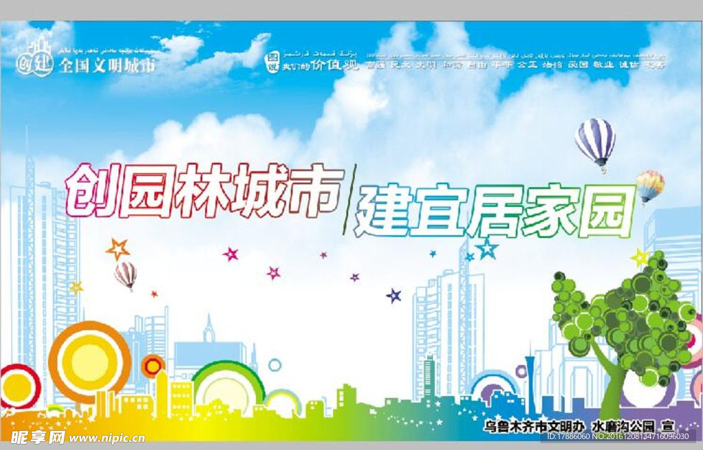 创建 全国 文明 城市 宣传画