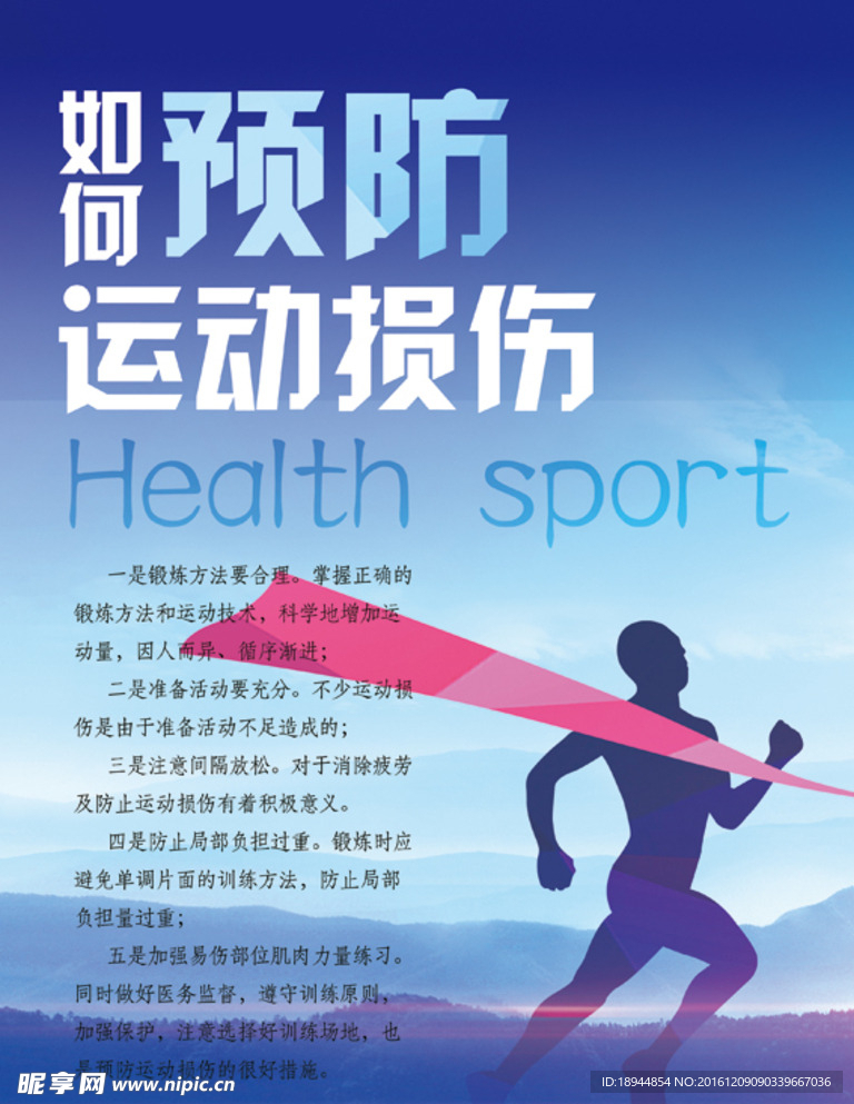 如何预防运动损伤