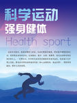 科学运动强身健体