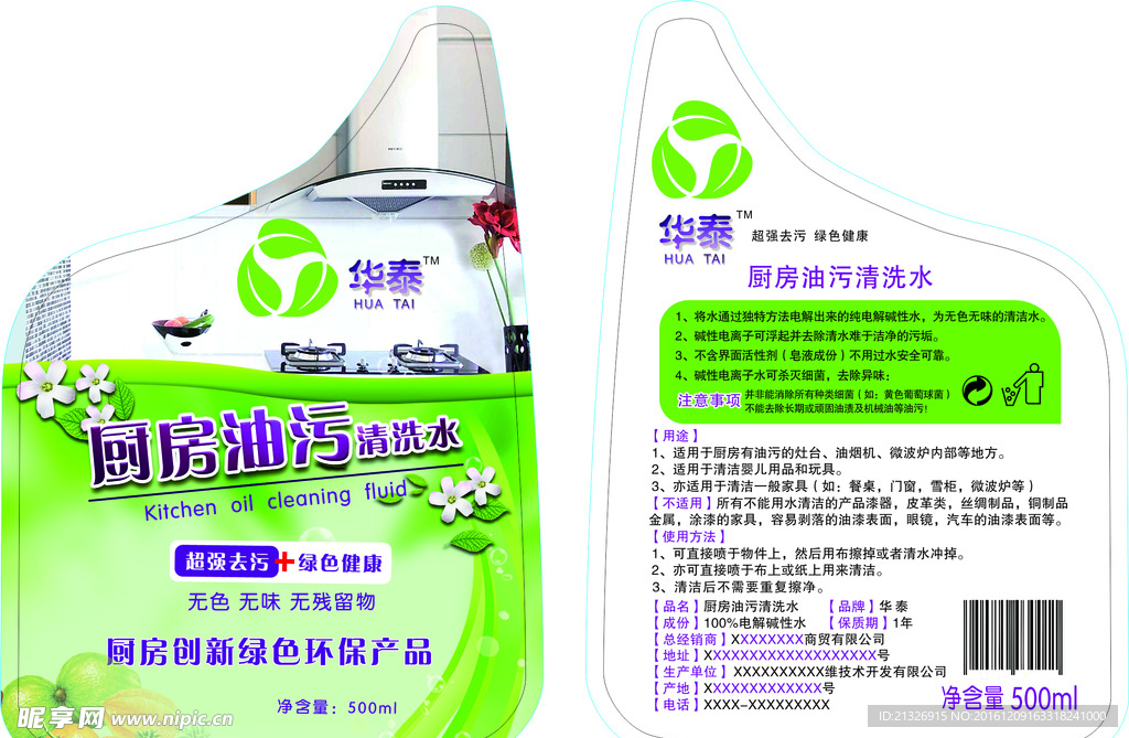 油污清洗液正面和说明书及模切版