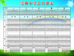 总日课表