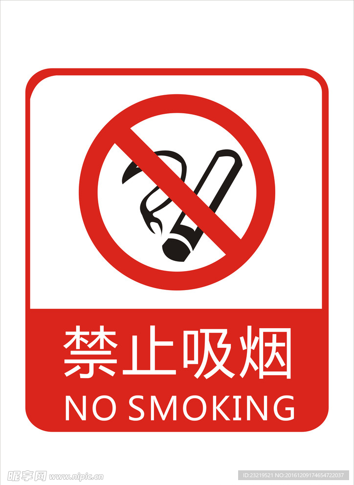 禁止吸烟标志矢量素材