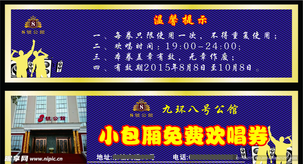 8号公馆KTV免费欢唱券