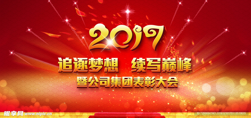 2017年公司表彰大会